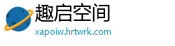 趣启空间